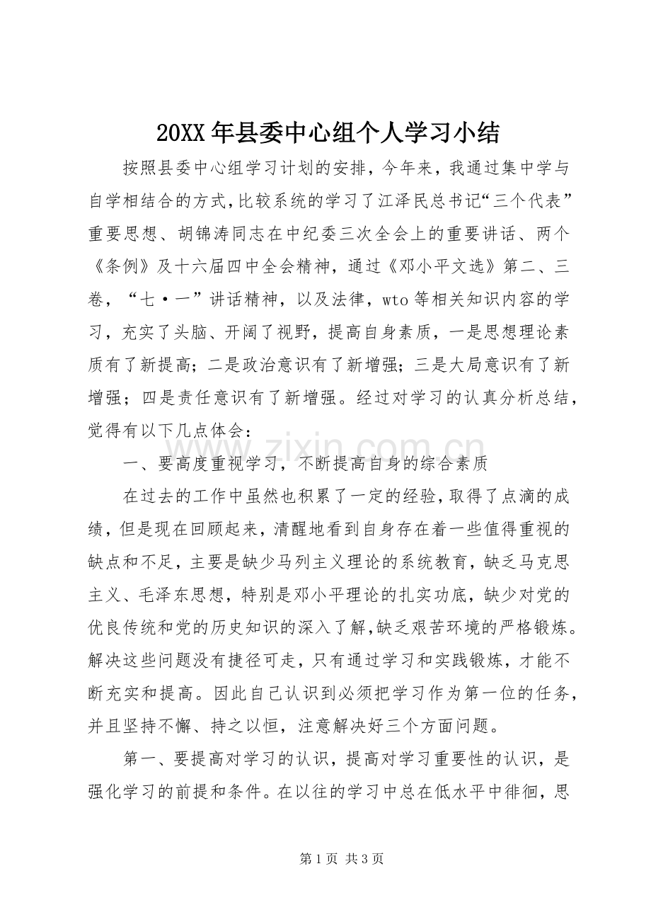 20XX年县委中心组个人学习小结.docx_第1页