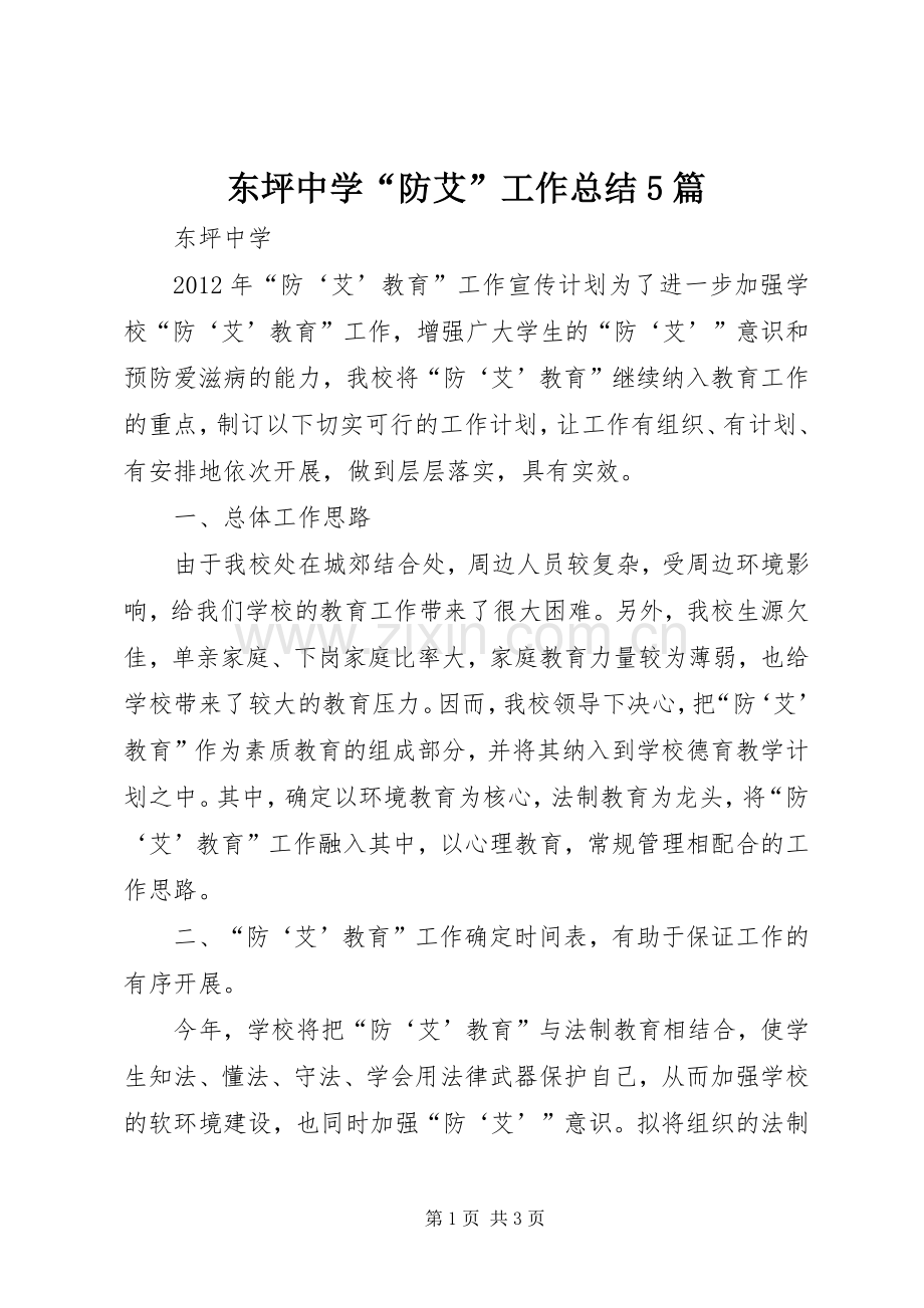 东坪中学“防艾”工作总结5篇 .docx_第1页