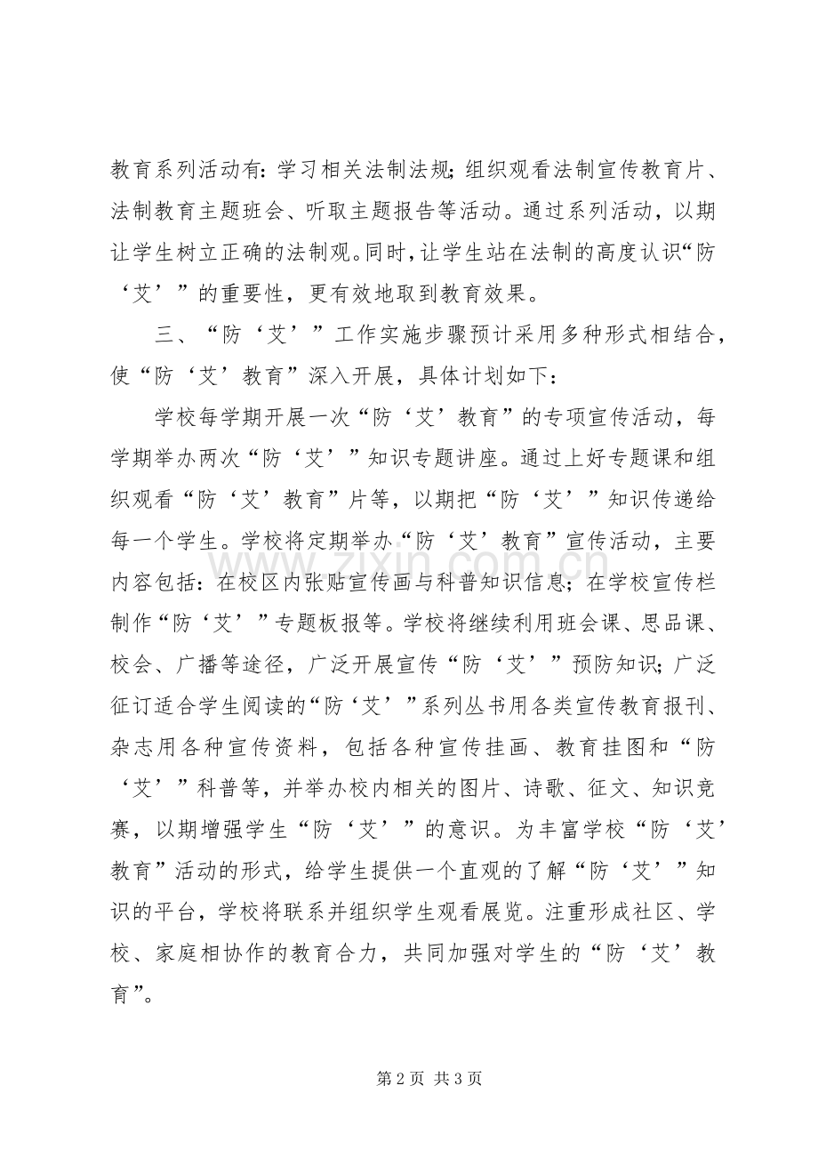 东坪中学“防艾”工作总结5篇 .docx_第2页