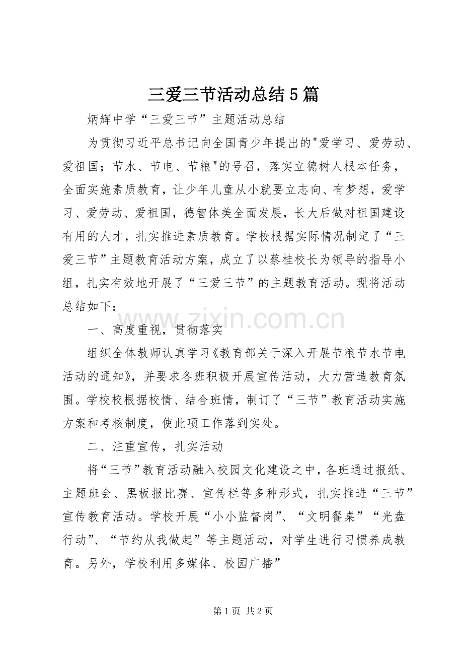 三爱三节活动总结5篇 .docx_第1页