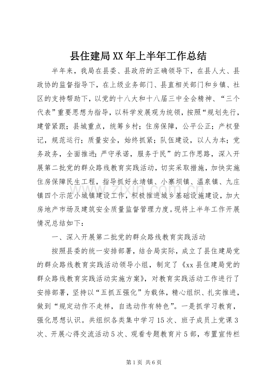 县住建局XX年上半年工作总结 .docx_第1页