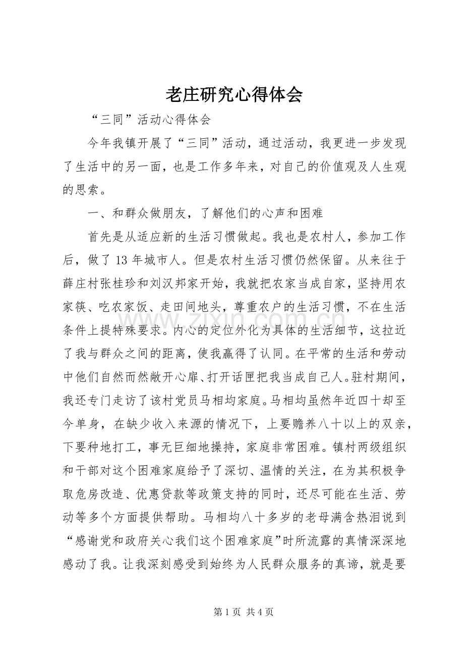 老庄研究体会心得.docx_第1页