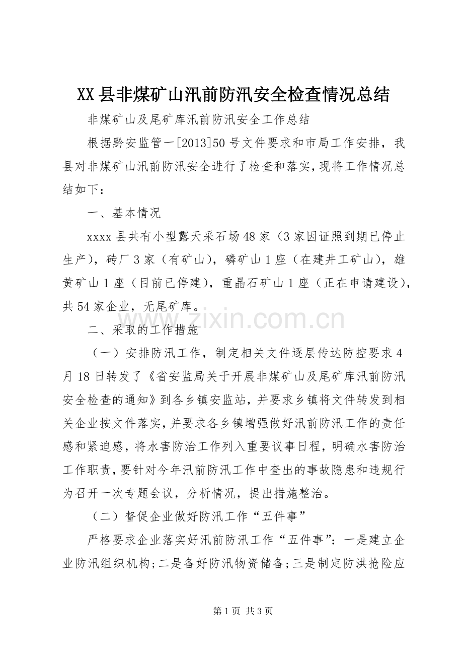 XX县非煤矿山汛前防汛安全检查情况总结 .docx_第1页