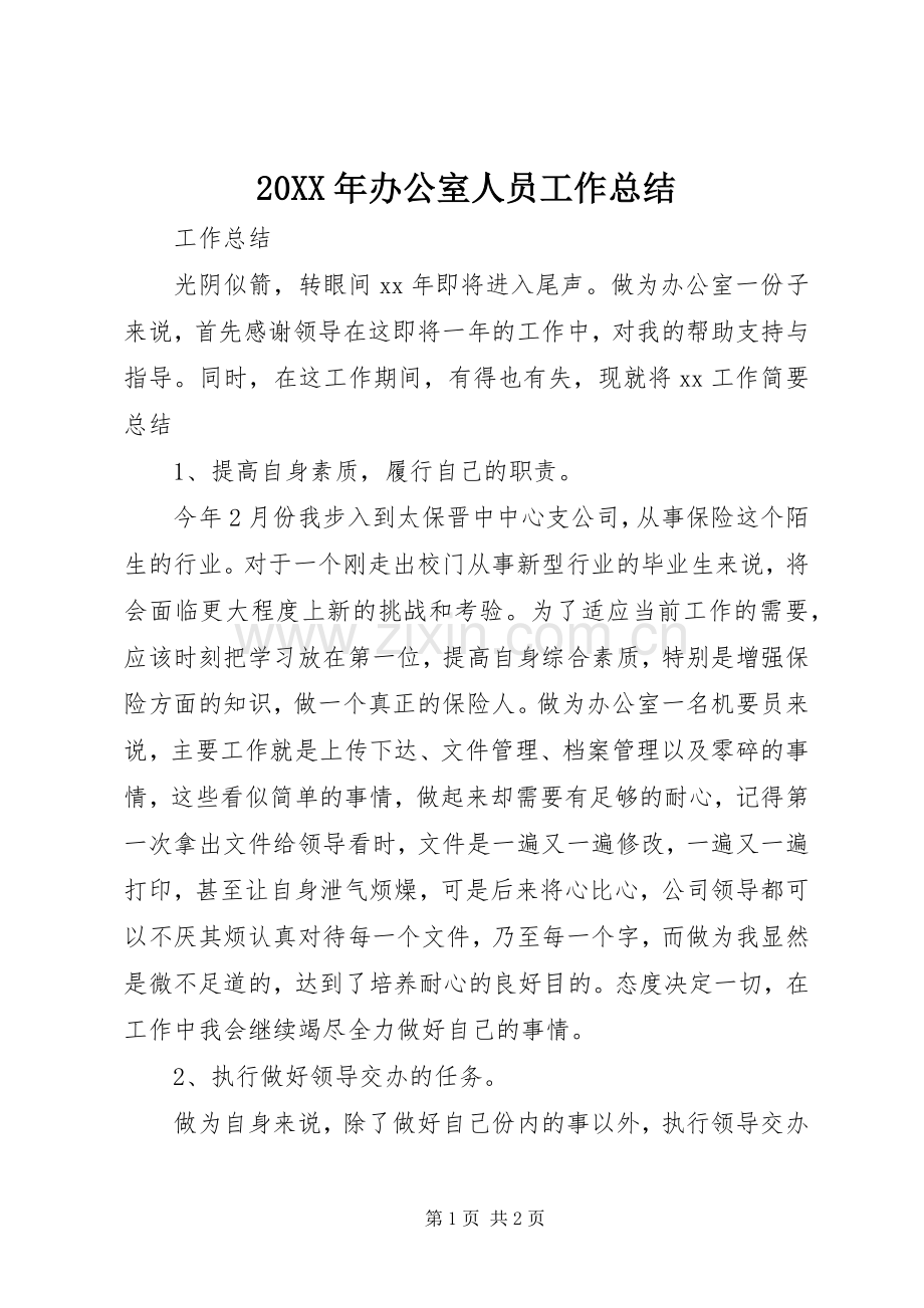 20XX年办公室人员工作总结.docx_第1页