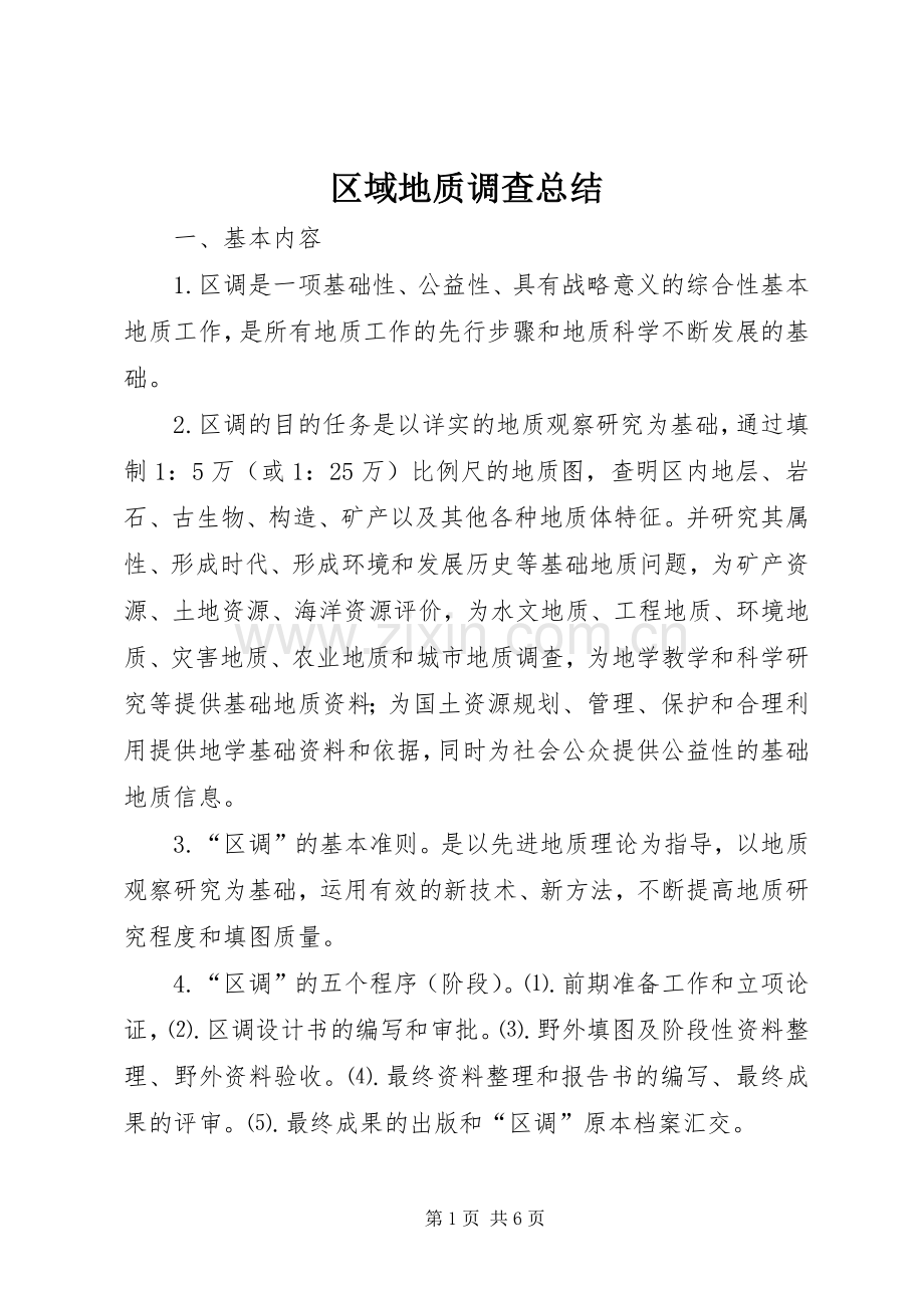 区域地质调查总结 .docx_第1页