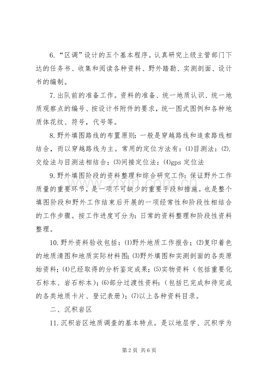 区域地质调查总结 .docx_第2页