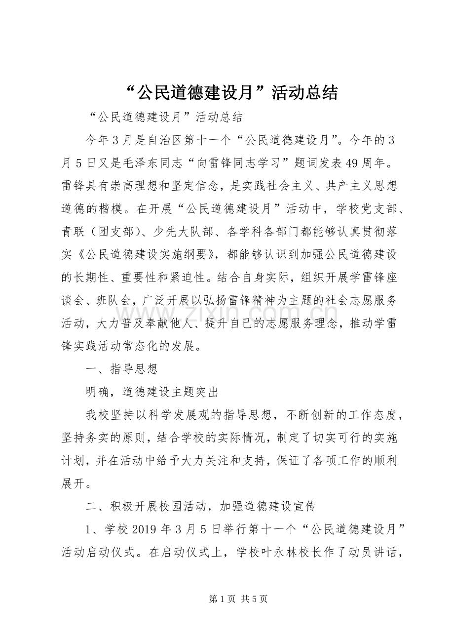 “公民道德建设月”活动总结 .docx_第1页