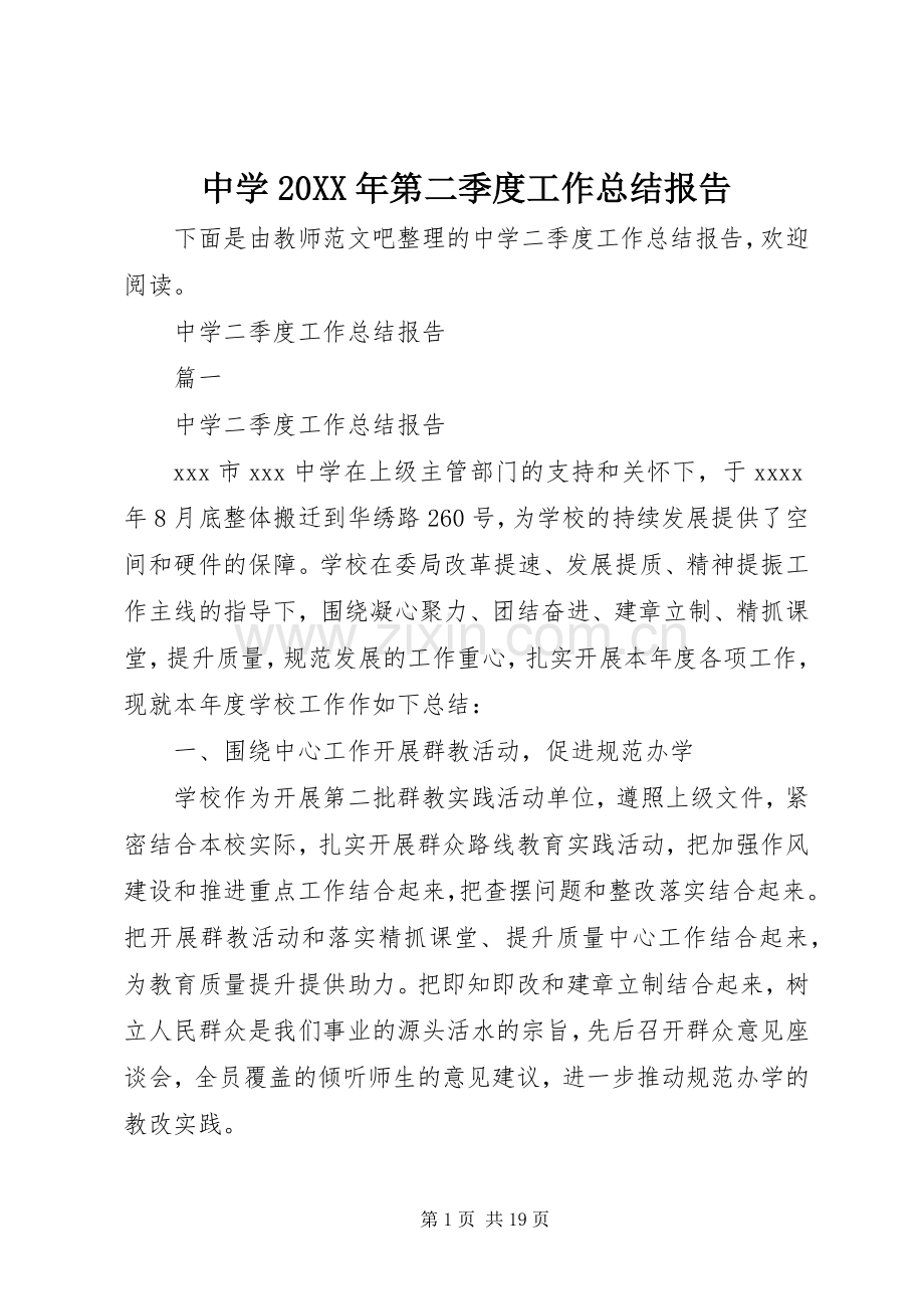 中学20XX年第二季度工作总结报告.docx_第1页