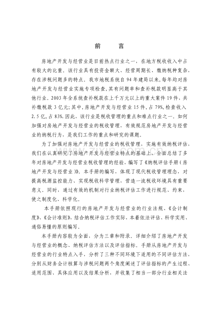 房地产开发与经营业的纳税评估.docx_第2页