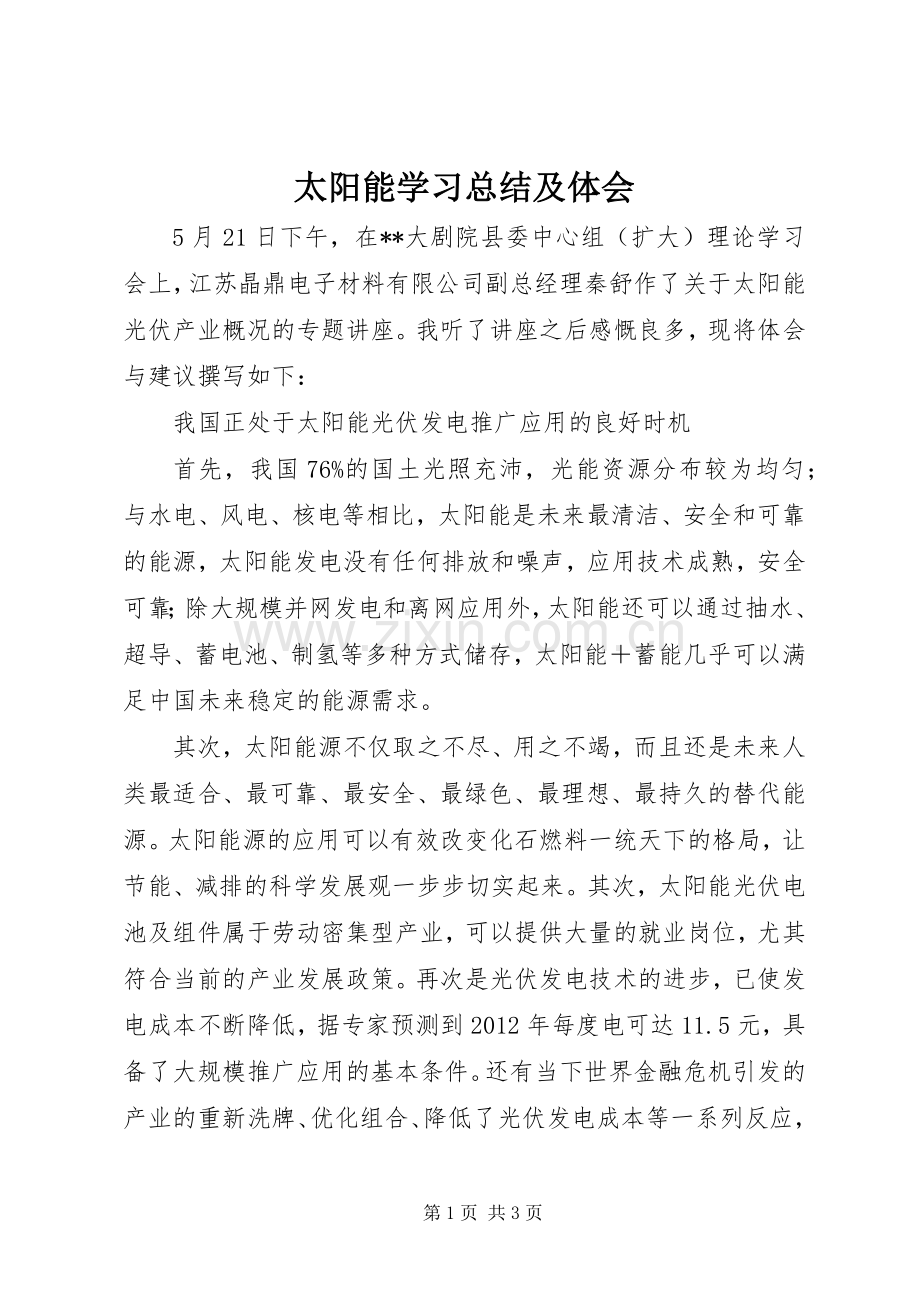 太阳能学习总结及体会 .docx_第1页
