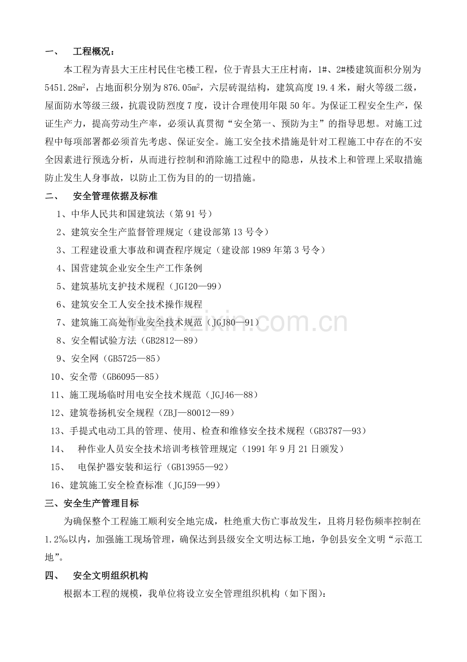 安全施工组织设计(内容).docx_第1页