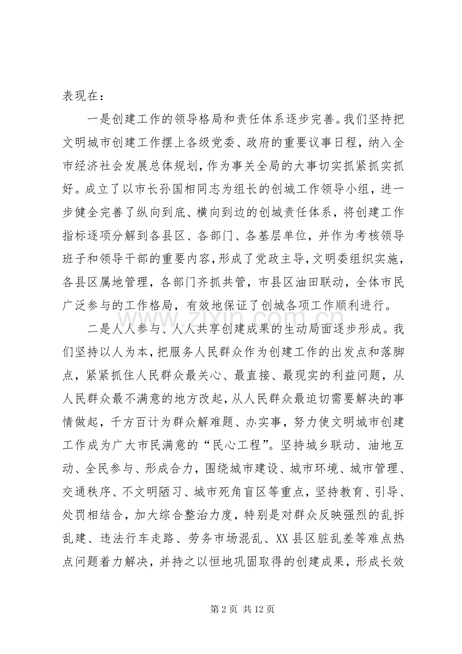 在创建文明城市工作总结表彰暨再动员大会上的报告 .docx_第2页