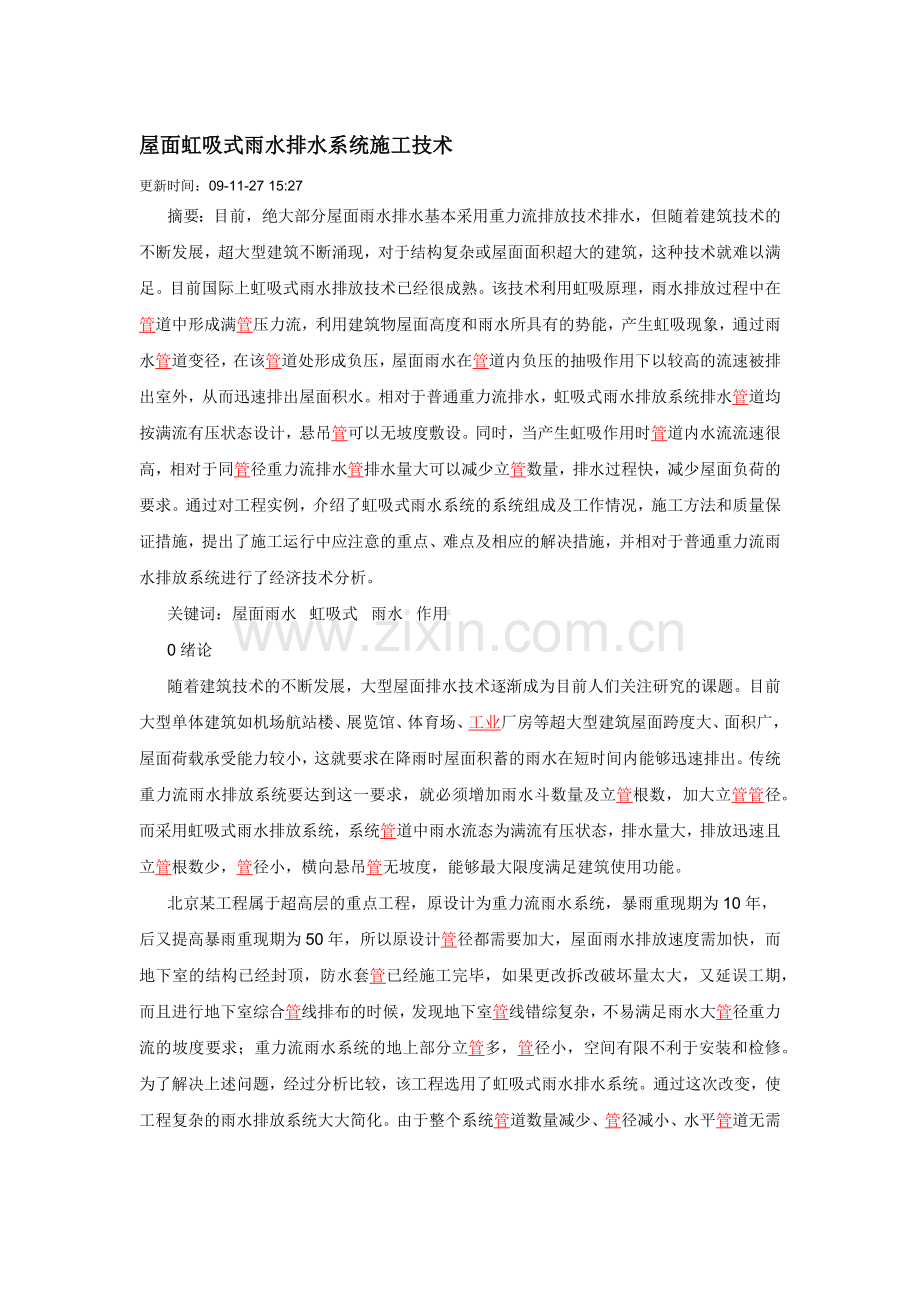 屋面虹吸式雨水排水系统施工技术.docx_第1页