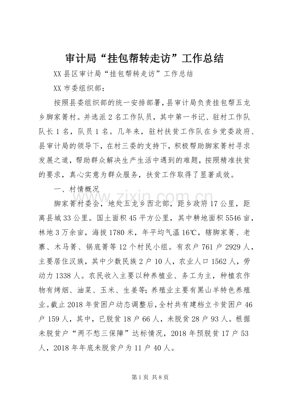审计局“挂包帮转走访”工作总结 .docx_第1页