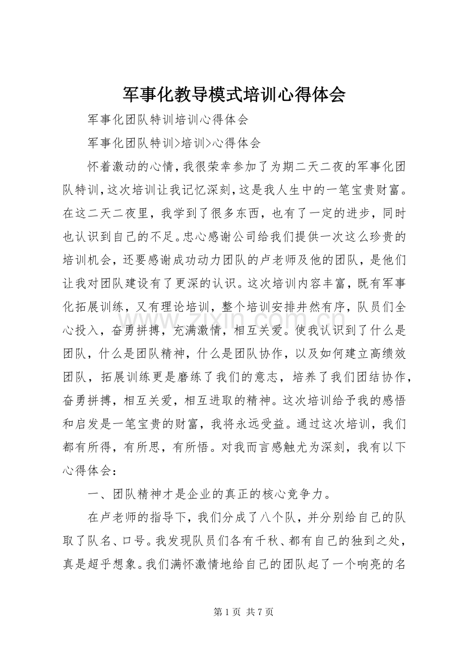 军事化教导模式培训体会心得.docx_第1页
