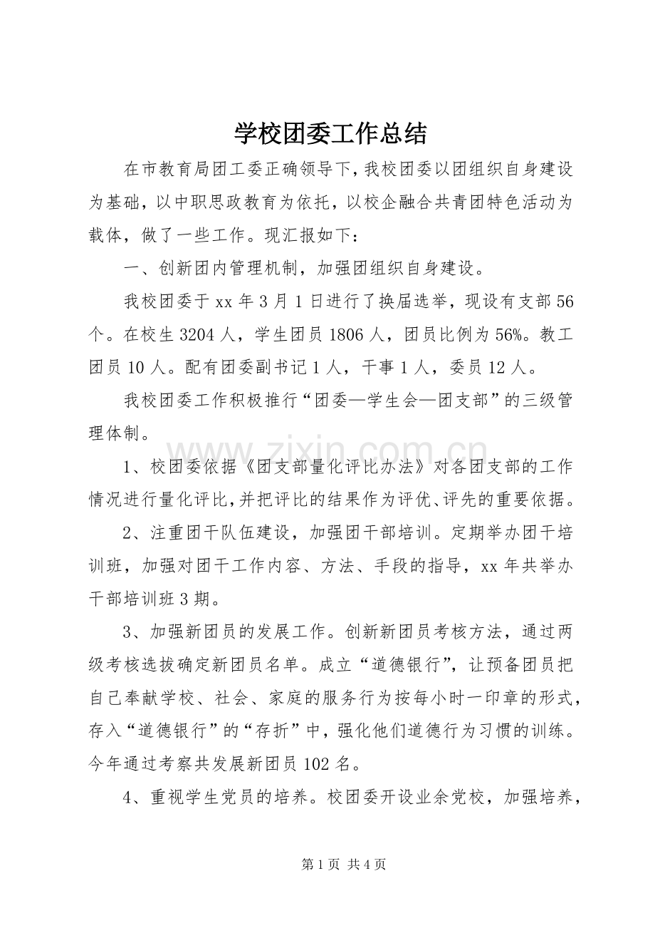 学校团委工作总结 (28).docx_第1页