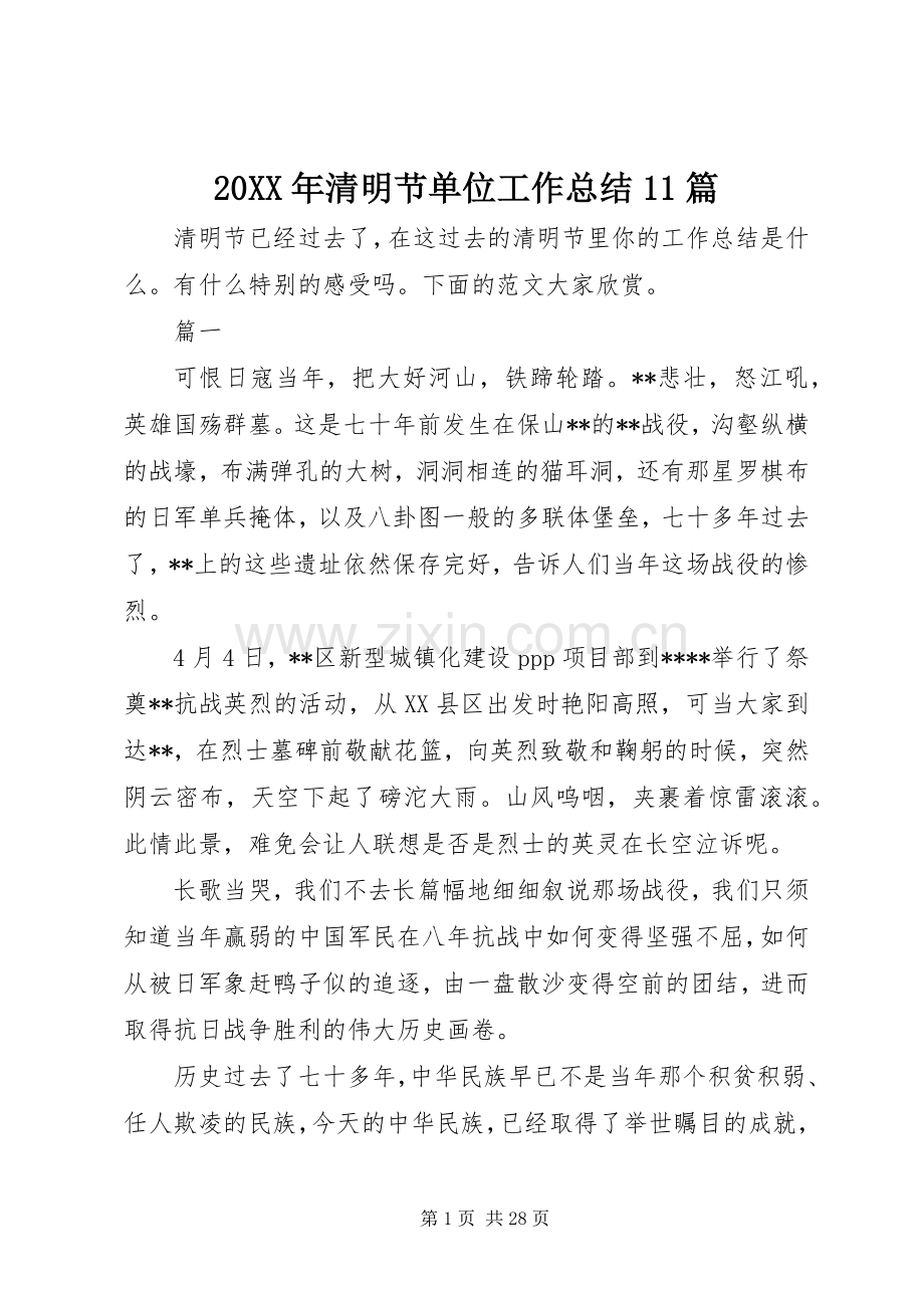20XX年清明节单位工作总结11篇.docx_第1页