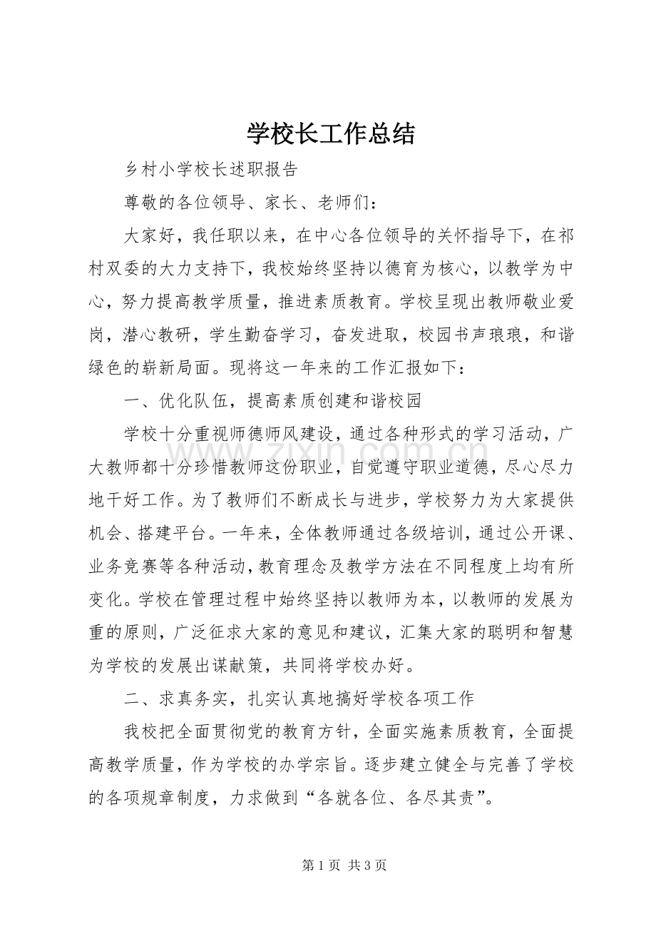 学校长工作总结 .docx_第1页