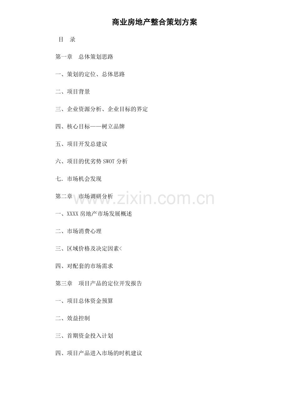 商业房地产整合策划方案50.docx_第1页