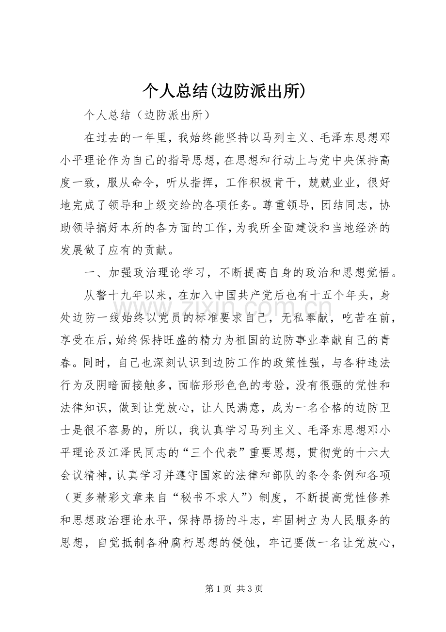 个人总结(边防派出所) .docx_第1页