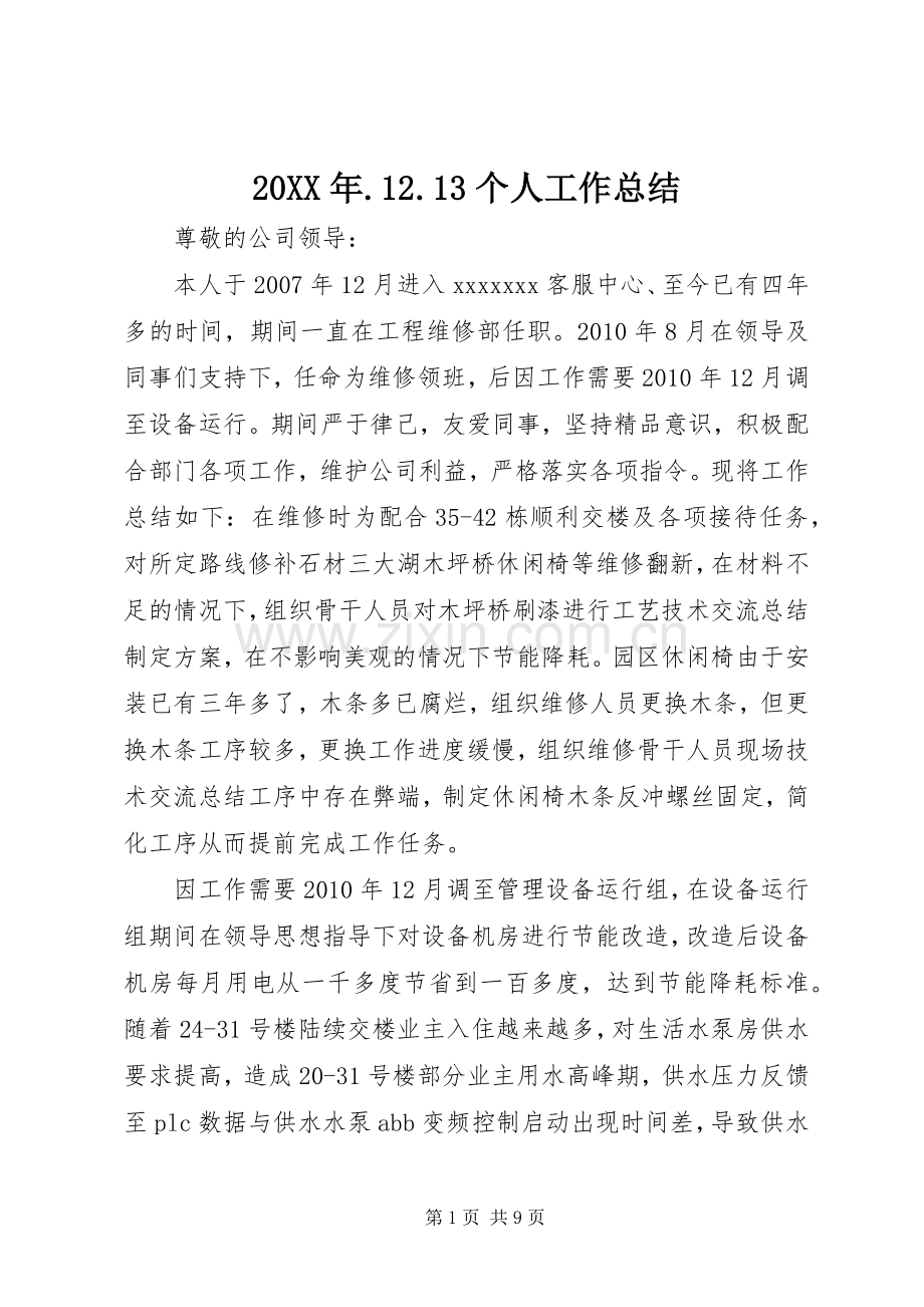 20XX年.12.13个人工作总结.docx_第1页
