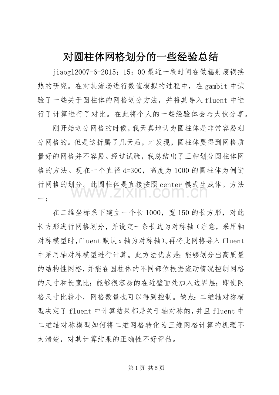 对圆柱体网格划分的一些经验总结 .docx_第1页