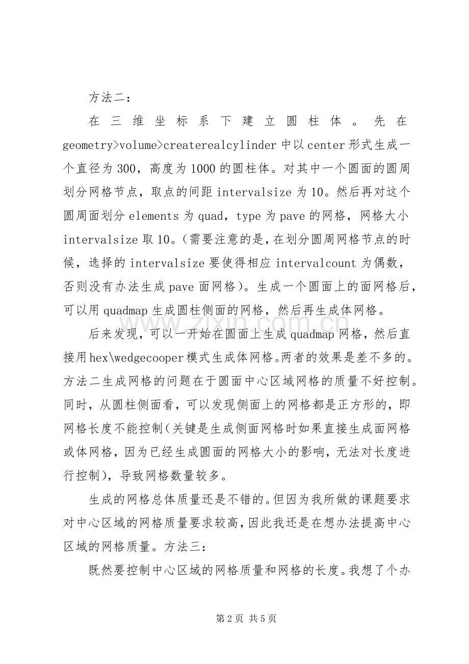 对圆柱体网格划分的一些经验总结 .docx_第2页