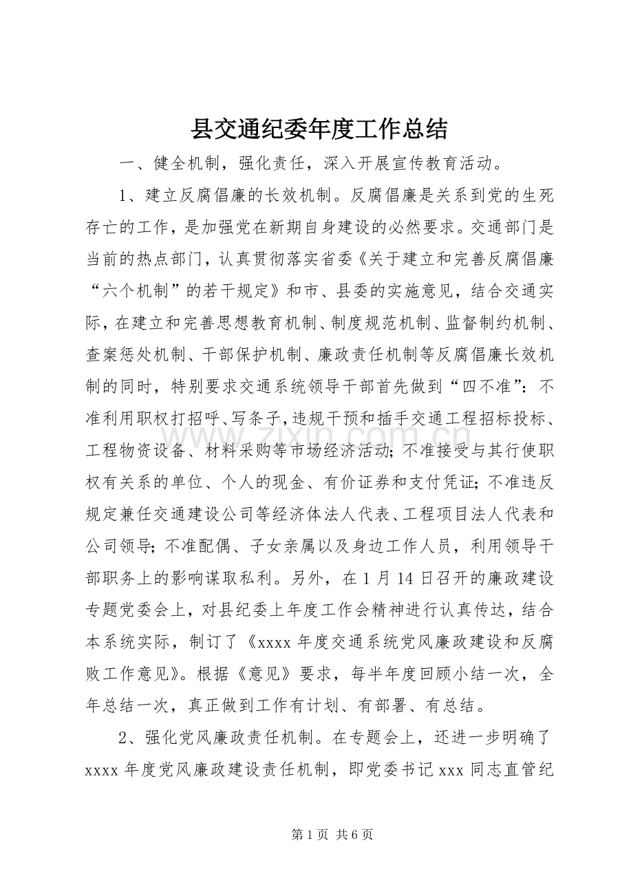 县交通纪委年度工作总结 .docx_第1页