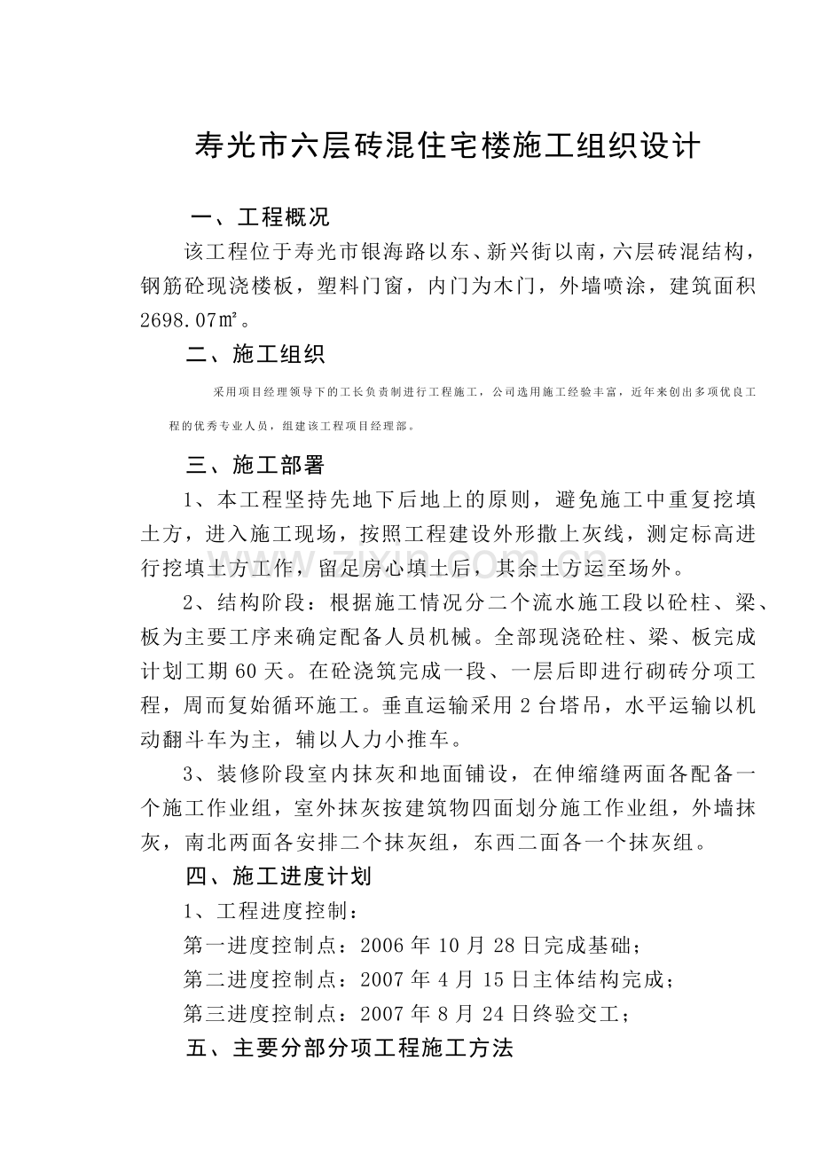 寿光市六层砖混住宅楼施工组织设计.docx_第1页