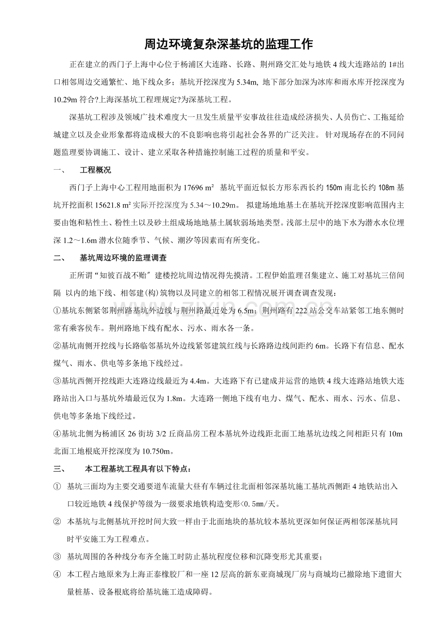 周边环境复杂深基坑的监理工作.doc_第1页