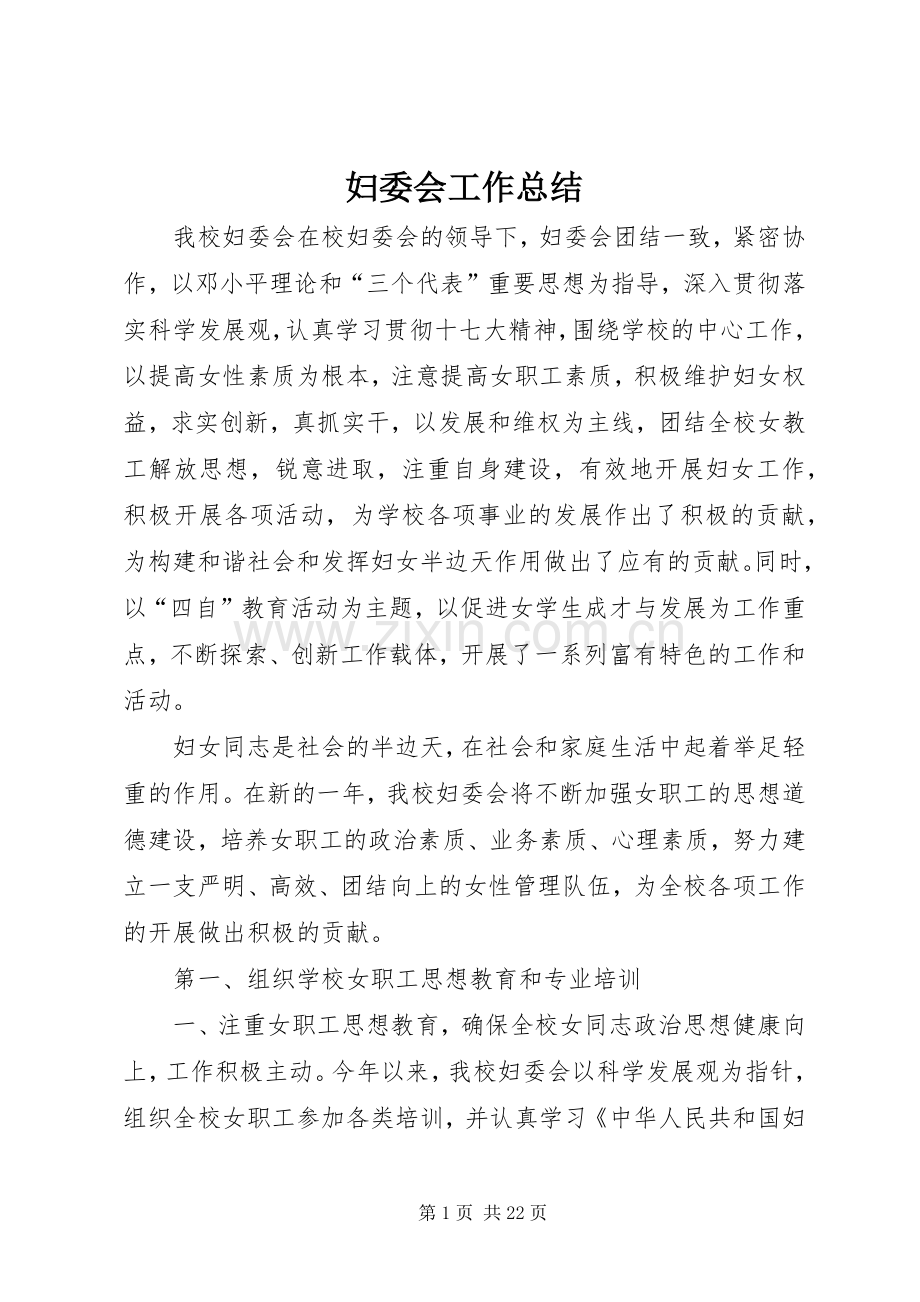 妇委会工作总结 .docx_第1页