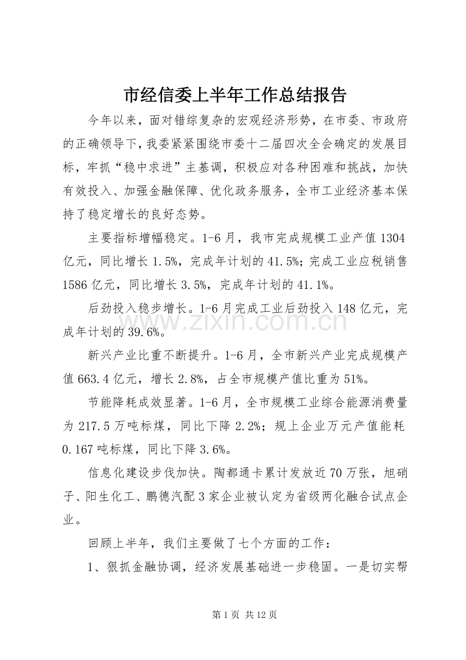市经信委上半年工作总结报告 .docx_第1页