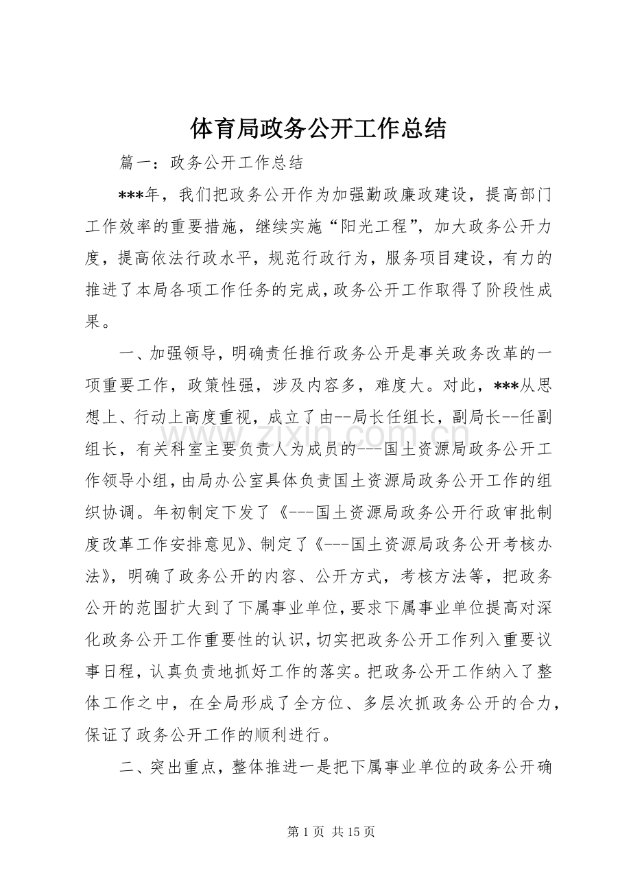 体育局政务公开工作总结 .docx_第1页