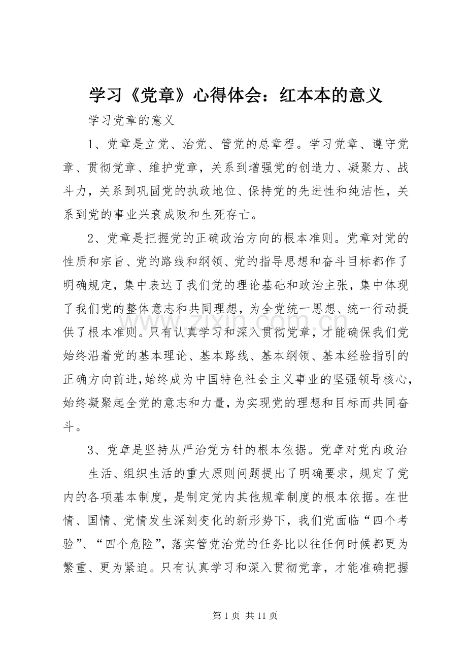 学习《党章》体会心得：红本本的意义.docx_第1页
