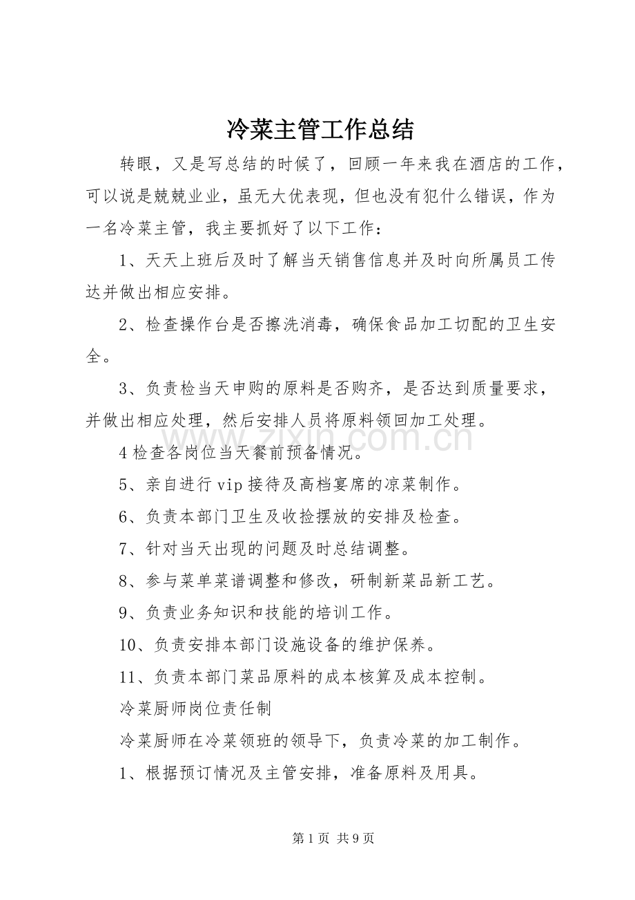 冷菜主管工作总结 .docx_第1页