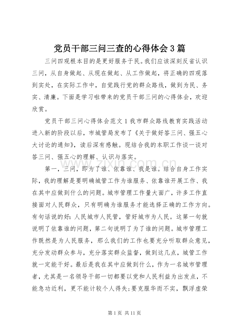 党员干部三问三查的体会心得3篇.docx_第1页