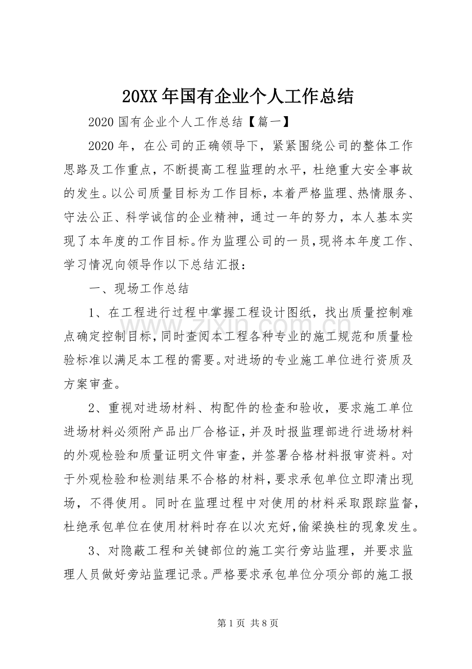 20XX年国有企业个人工作总结.docx_第1页