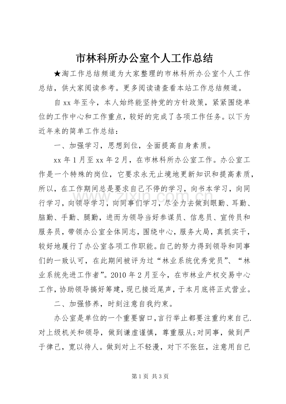 市林科所办公室个人工作总结 .docx_第1页