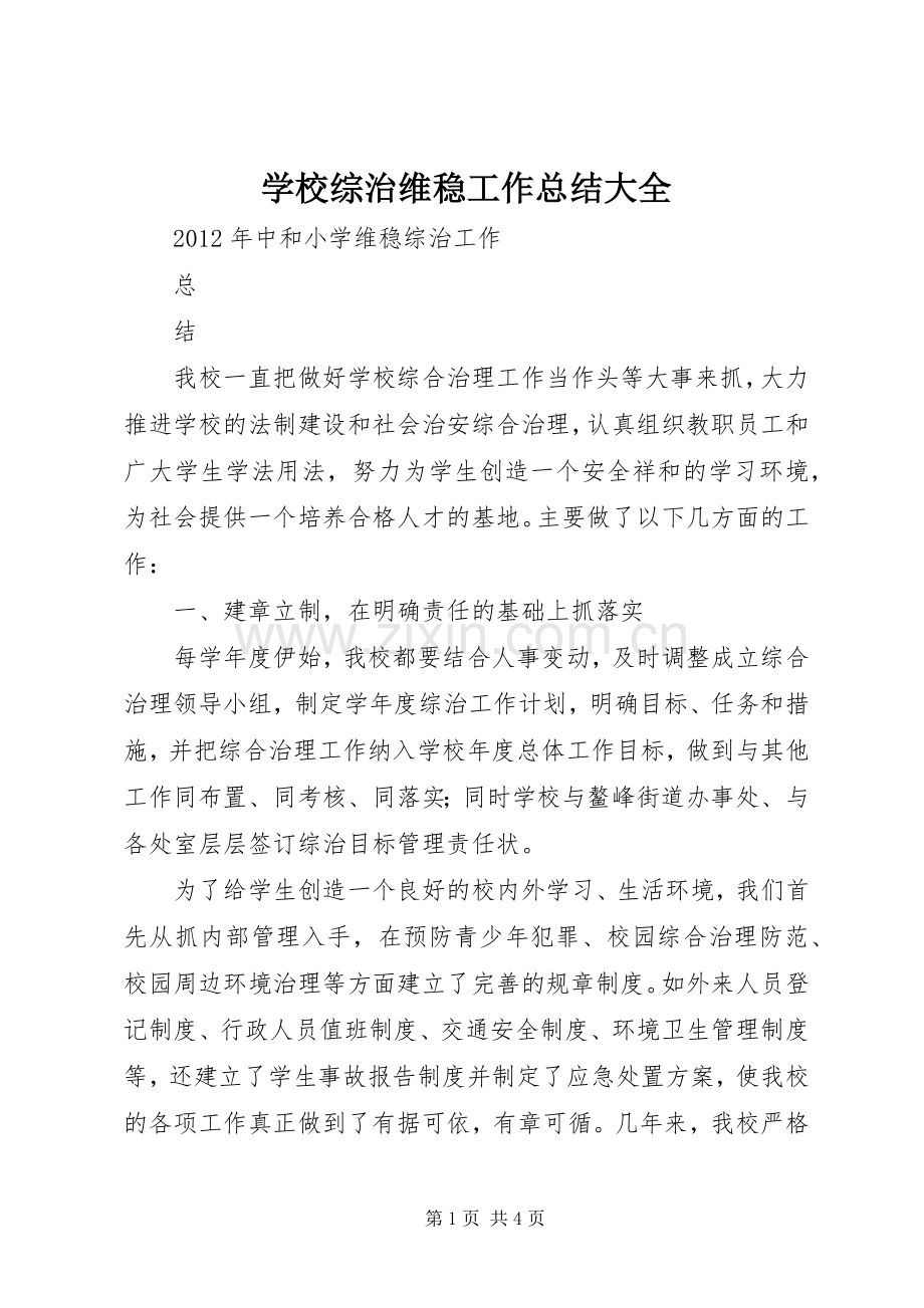 学校综治维稳工作总结大全 .docx_第1页