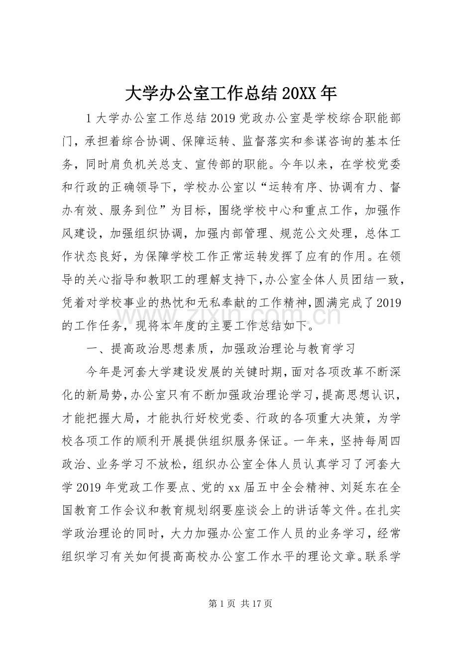 大学办公室工作总结20XX年.docx_第1页