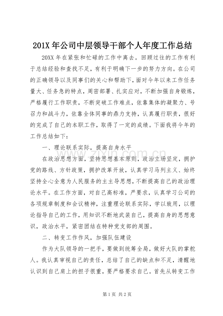 202X年公司中层领导干部个人年度工作总结.docx_第1页