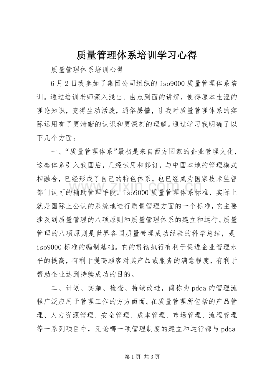 质量管理体系培训学习体会.docx_第1页