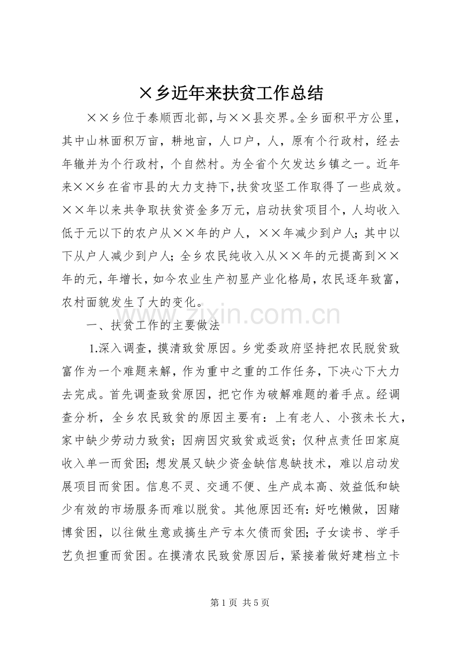 ×乡近年来扶贫工作总结 .docx_第1页