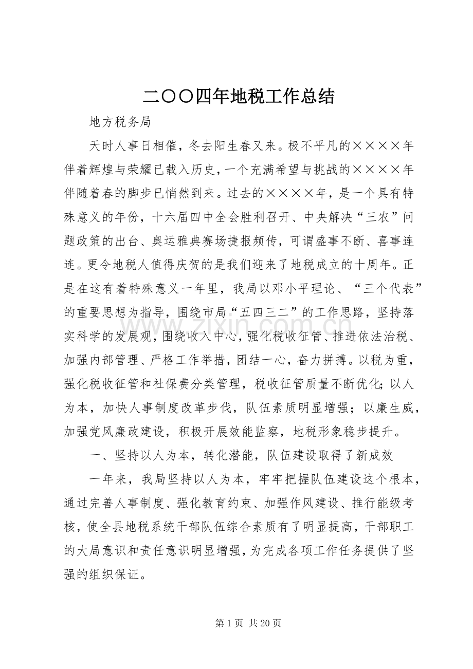 二○○四年地税工作总结 .docx_第1页