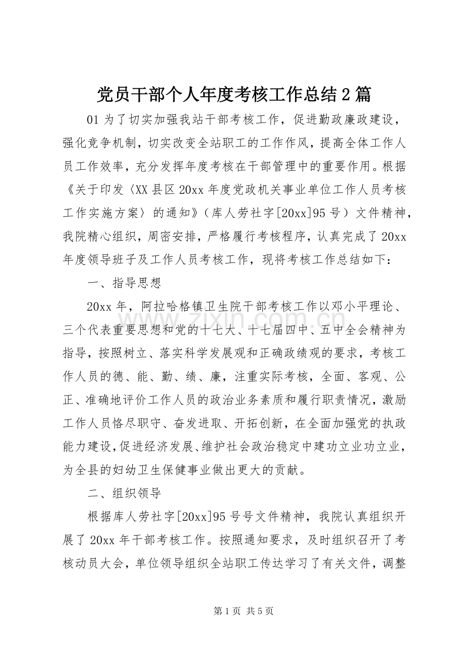党员干部个人年度考核工作总结2篇.docx_第1页