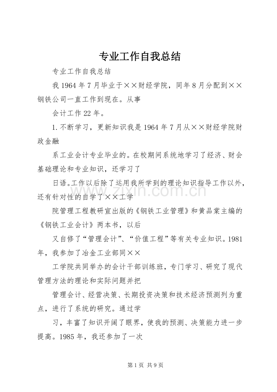 专业工作自我总结 .docx_第1页
