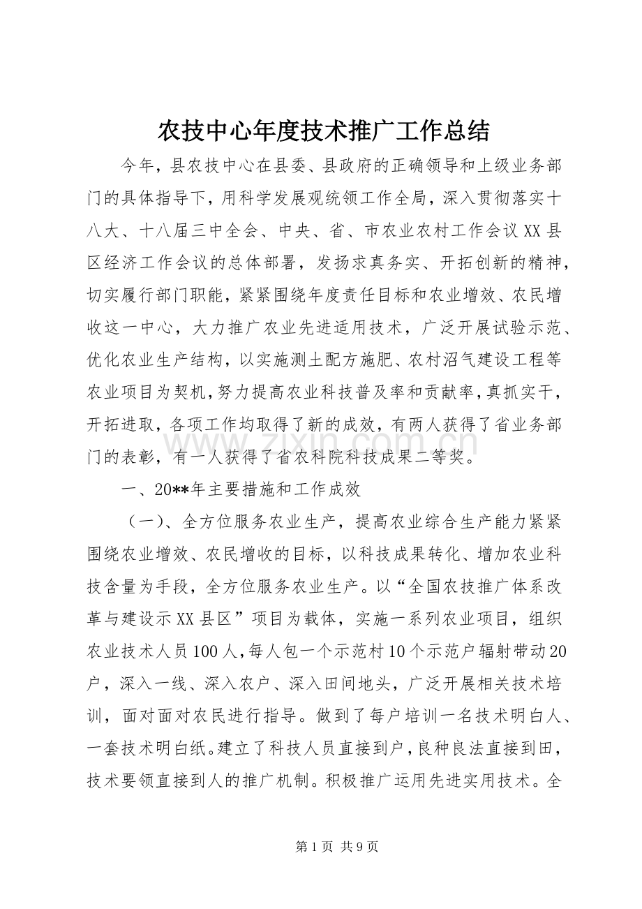 农技中心年度技术推广工作总结 .docx_第1页