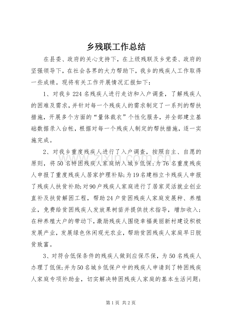 乡残联工作总结 .docx_第1页