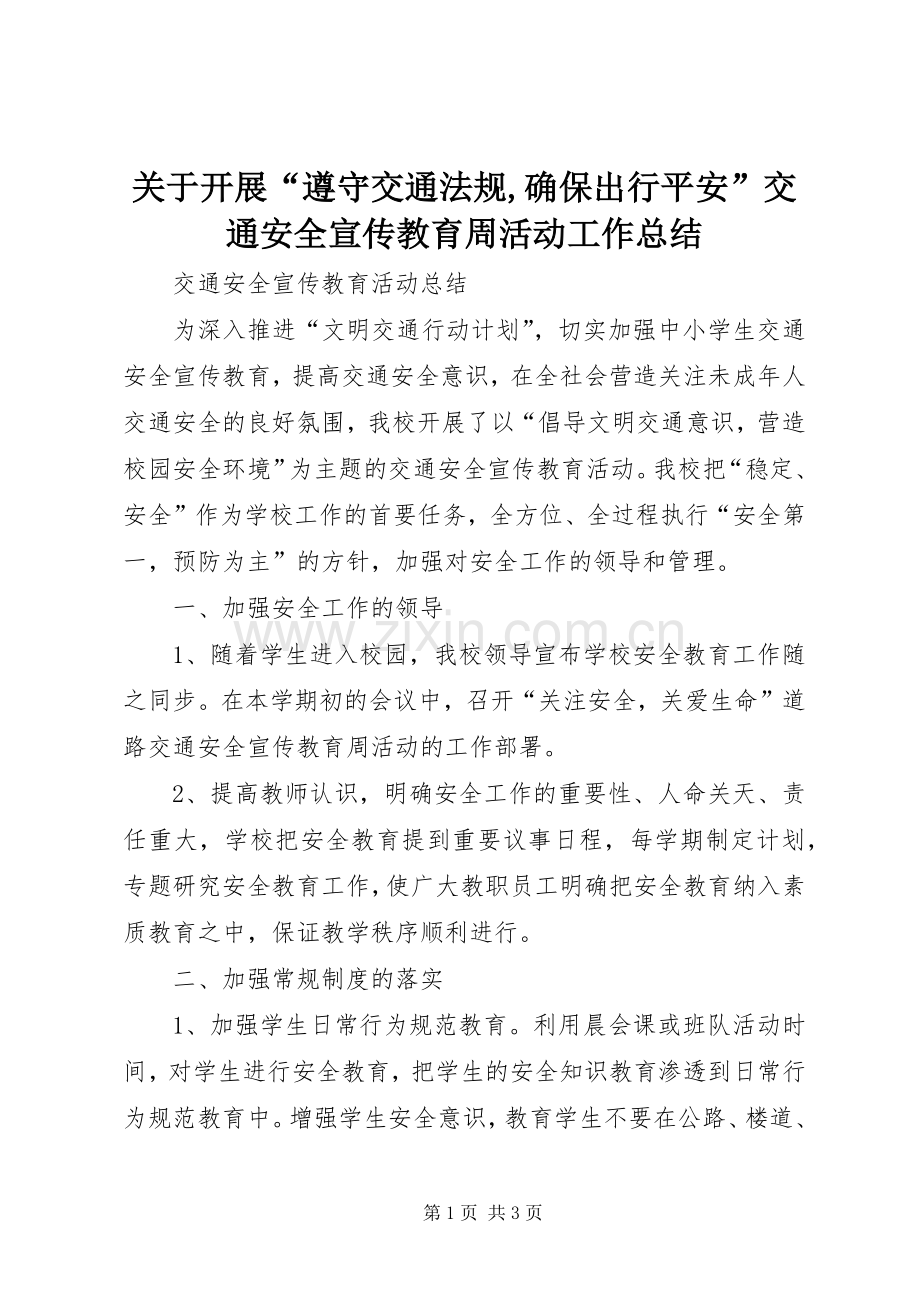 关于开展“遵守交通法规,确保出行平安”交通安全宣传教育周活动工作总结 .docx_第1页