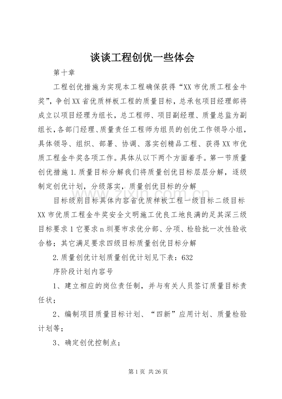 谈谈工程创优一些体会.docx_第1页